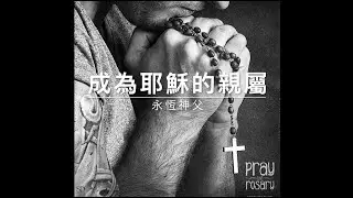 41121 永恆神父：成為耶穌的親屬