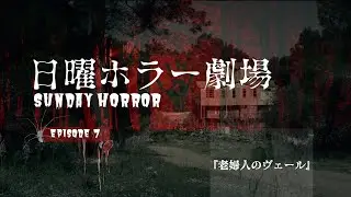 日曜ホラー劇場