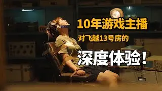 10年游戏主播对《飞越13号房》的深度体验！你会是哪种结局？