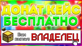 КАК ПОЛУЧИТЬ ДОНАТ КЕЙС БЕСПЛАТНО НА ЛЮБОМ СЕРВЕРЕ В МАЙНКРАФТ!