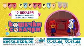 Шоу ростовых кукол Кошечки Собачки в Сургуте