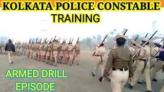 KOLKATA POLICE CONSTABLE TRAINING 2021-2022 || ARMED DRILL EPISODE ||