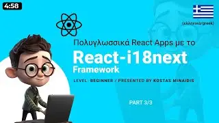 Πολυγλωσσικά React Apps με το react-i18next framework (μέρος 3/3)