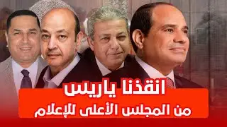 رسالة عبدالناصرزيدان للرئيس السيسي .. أنقذنا من المجلس الأعلي للإعلام .. ومن القرارات الغير مدروسه 👌