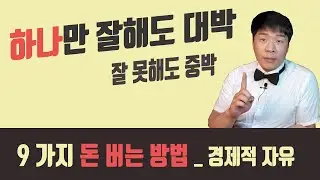 직장인부업 돈벌기 9가지 돈버는방법