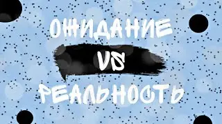 Ожидание VS Реальность  (ЛЕТО) перезалив -