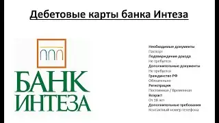 Обзор дебетовых карт банка Интеза от Searchbank.ru