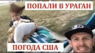 Ураган в США. Ребенка унесло ветром. Мы просто в шоке!
