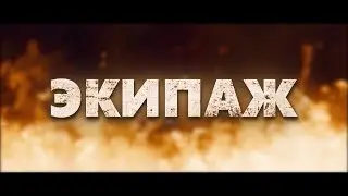 Трейлер ЭКИПАЖ