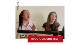 Просто любить тебя (А. Руссо COVER)