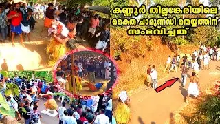 തില്ലങ്കേരിയിലെ  വിവാദമായ കൈത ചാമുണ്ഡി തെയ്യം | Thillankeri | udayamkunnu madappura periganam