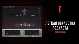Простая обработка голоса для подкаста