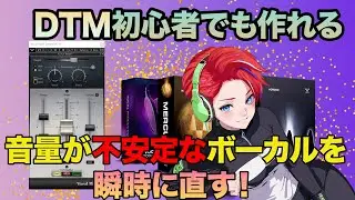 音量バランスの悪いボーカルを瞬時解決！| WAVES Vocal Rider