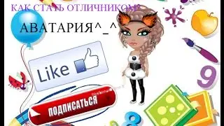 Аватария-КАК СТАТЬ ОТЛИЧНИКОМ?Просто^_^