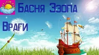 Басня, Враги, Эзоп