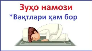 зухо намози эркаклар учун / зухо намози укилиши / zuho namozi o'qilishi / зухо намози качон укилади