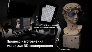 Метки для 3D сканирования процесс изготовления | Типография Процвет