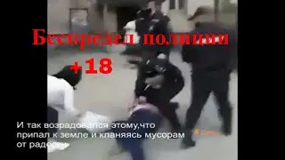 Беспредел полиции в России в период самоизоляции. +18.