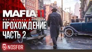 Mafia Definitive Edition - Стрим Часть.2