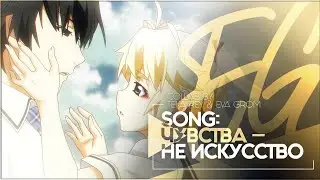 Аниме клип「AMV/MMV」— Чувства  ̶н̶е̶ ̶и̶с̶к̶у̶с̶с̶т̶в̶о̶ (Совместно с Teka Rey ❤️)