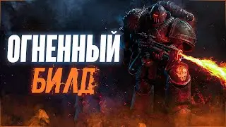 Огненный билд | C хрустящей корочкой | Helldivers 2