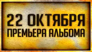 ПРЕМЬЕРА АЛЬБОМА 22 ОКТЯБРЯ!!! Mozes31