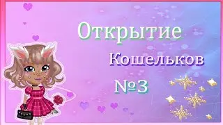 ОТКРЫТИЕ СВАДЕБНЫХ КОШЕЛЬКОВ В АВАТАРИИ №3