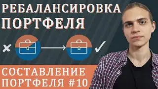 Как часто проводить ребалансировку? / Составление инвестиционного портфеля - часть 10