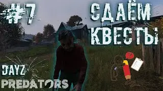 #7 | DAYZ PREDATORS | СДАЁМ КВЕСТЫ | DAYZ С НУЛЯ