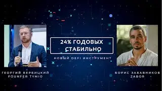 24% годовых стабильно - на новом DeFi инструменте