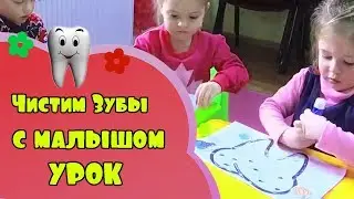 Чистим зубы с малышом. Веселая школа стоматолога занятие для детей
