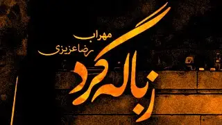 اهنگ جدید مهراب رضا عزیزی بنام زباله گرد ( 2023 ) #دیسلا