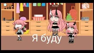 Почему ты не будешь как сестра/meme/ Gacha life 