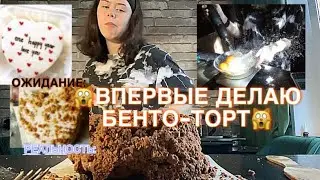 ВПЕРВЫЕ ДЕЛАЮ БЕНТО-ТОРТ🫠