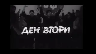 НА ВСЕКИ КИЛОМЕТЪР -  СЕ2  ЕП1  -  ДЕН ВТОРИ