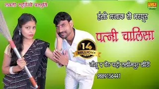 #video  #पत्नी_चालिसा  #हंसी_मजाक_कॉमेडी  #हंसी_मजाक_से_भरपूर / जीतू दि ग्रेट पार्टी लखीमपुर