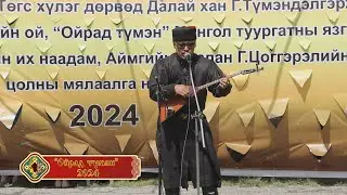 Ойрад тумэн - 2024