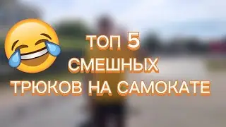 Топ 5 смешных трюков на самокате
