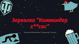 ЛМСГ: Зеркалка, Командор х**сос