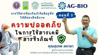 ความปลอดภัยในการใช้สารเคมี สารชีวภัณฑ์
