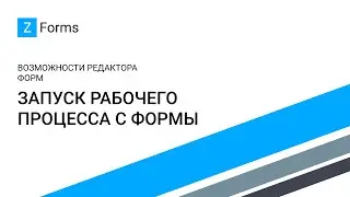 ZForms для Office 365 - Запуск рабочего процесса с формы / Workflow Start Button