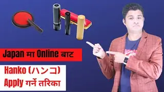 Japan मा Online बाट Hanko (ハンコ) Apply गर्ने तरिका  || How To Apply Hanko From Online In Japan