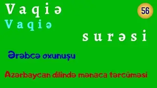 Vaqiə (Vaqiə) surəsi  / Ərəbcə oxunuşu / Azərbaycan dilinə tərcüməsi