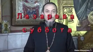 Лазарева суббота