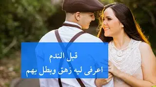 اعرفى ليه ممكن حبيبك يزهق ويمل  من طريقه حبك