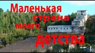 Маленькая страна моего детства. Жителям города Артёмовск, Красноярского края посвещается