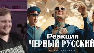 ВАНГОУ СМОТРИТ:MORGENSHTERN - ЧЕРНЫЙ РУССКИЙ (Клип, 2023)