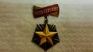 Орден Мать Героиня СССР. Золото. Оценка наград. Фалеристика