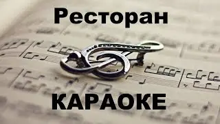 Ресторан. Караоке.