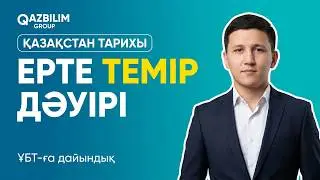 ҰБТ-ға дайындық. Қазақстан тарихы. Ерте темір дәуірі.